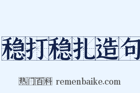 稳打稳扎造句是什么意思的图片
